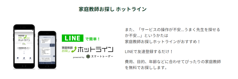 家庭教師スマートレーダーの講師の選び方をサポートするLINE画像
