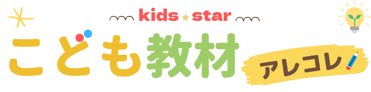 キッズスター｜こども教材アレコレ