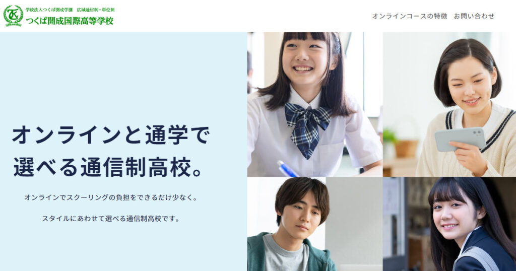 つくば開成国際高等学校公式サイトの画像