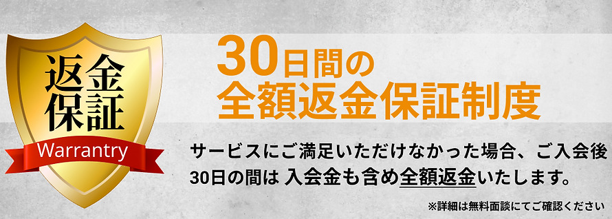 トウコベ30日間の全額返金を表す画像