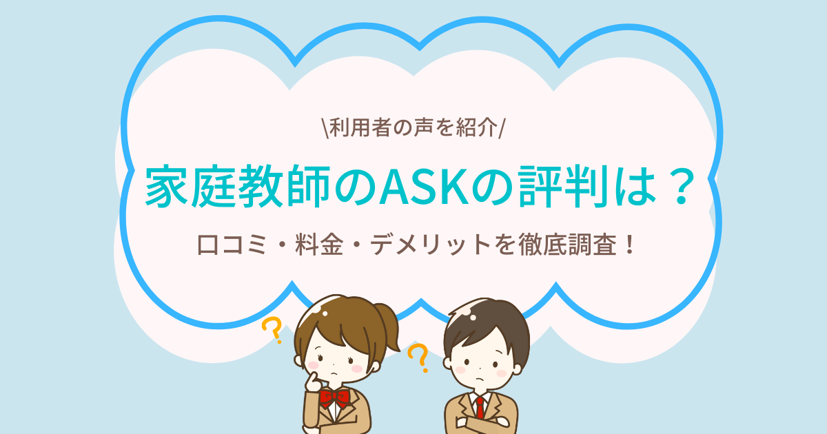 家庭 教師 の ask 評判