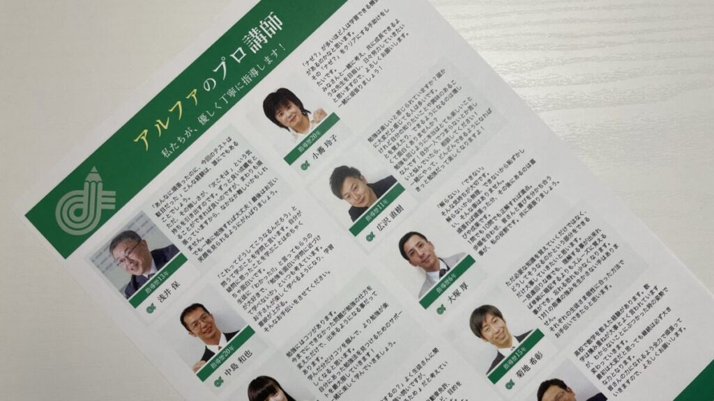 家庭教師アルファの資料請求で届いたプロ講師のプロフィール画像