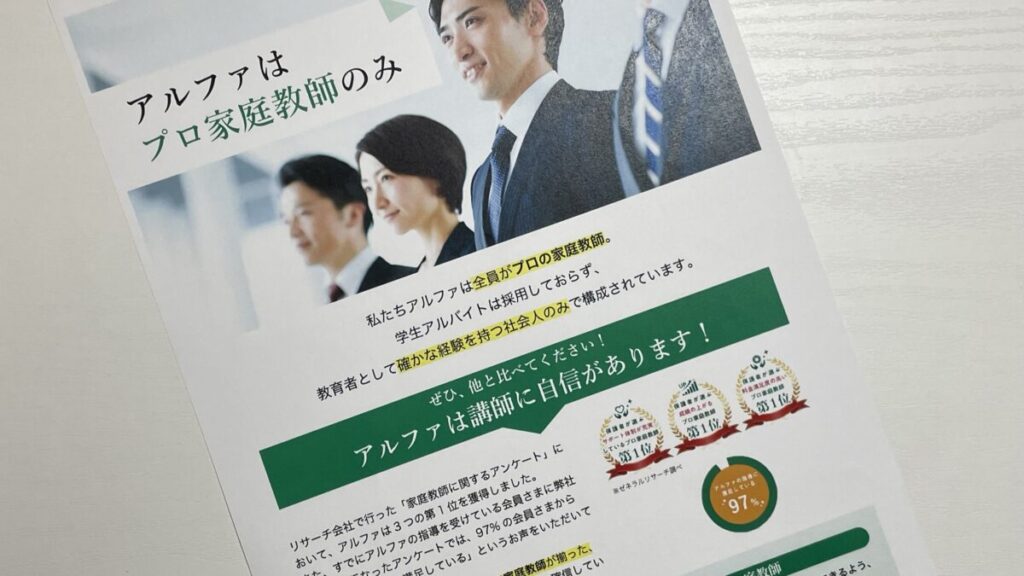 家庭教師アルファの資料請求して届いた基本的な内容が記載されたの画像