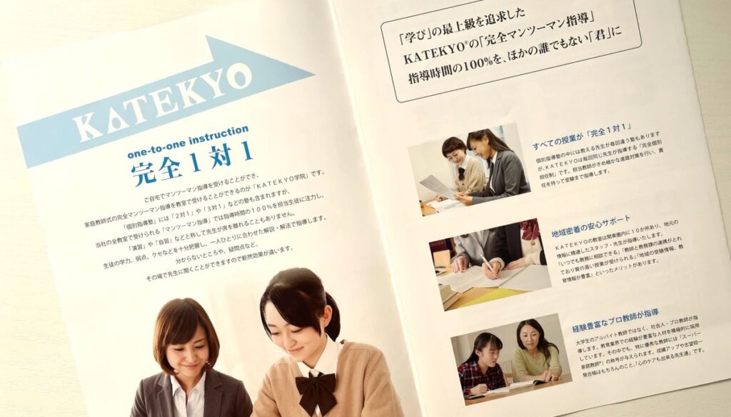 KATEKYO学院のパンフレットに記載されている基本情報の画像