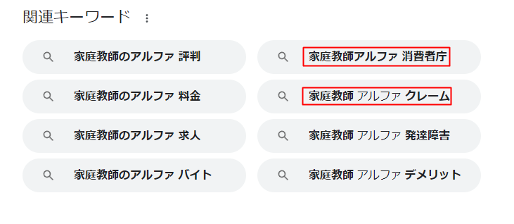 家庭教師アルファを検索した時に表示されたGoogleの関連キーワード画像「家庭教師アルファクレーム「家庭教師アルファ消費者庁」