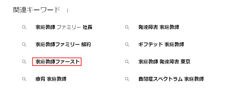 家庭教師のファミリーの関連キーワードの中に家庭教師ファーストが表示されている画像