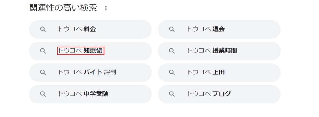 トウコベの関連キーワードである「トウコベ知恵袋」と表示されている画像